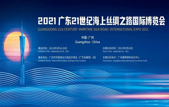 深圳williamhill将参加“2021广东21世纪海上丝绸之路国际博览会”